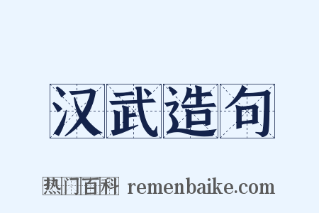 汉武造句是什么意思的图片